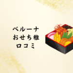 【2026年版】ベルーナ「おせち 雅（みやび）」口コミ徹底レビュー｜まずい？美味しい？評判・製造元・問い合わせまで総まとめ